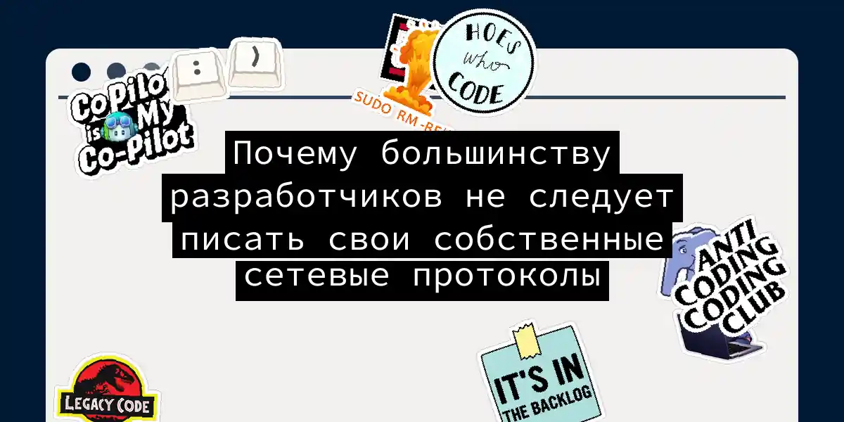 Почему большинству разработчиков не следует писать свои собственные сетевые протоколы