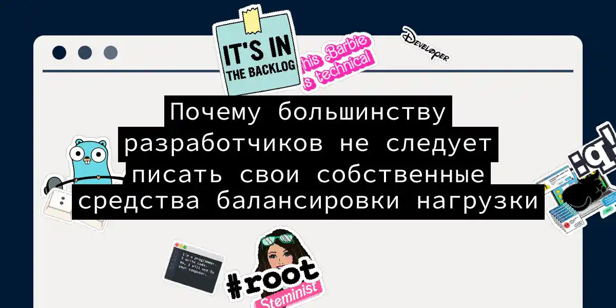 Почему большинству разработчиков не следует писать свои собственные средства балансировки нагрузки