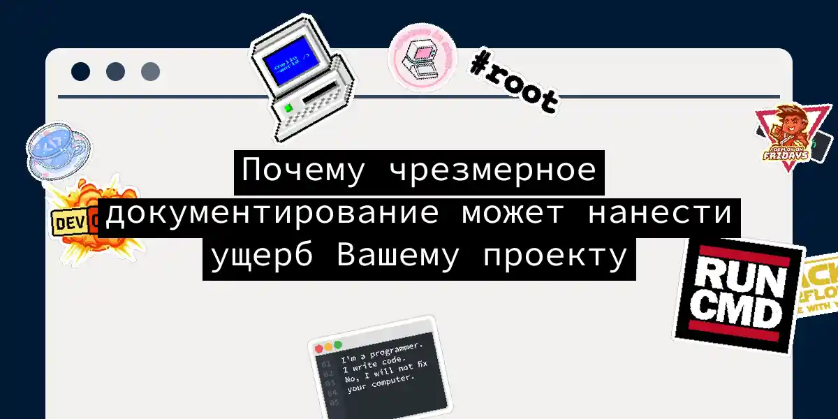 Почему чрезмерное документирование может нанести ущерб Вашему проекту