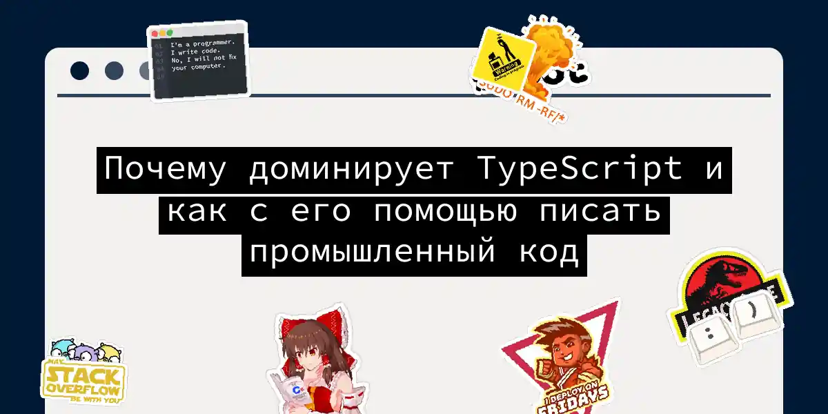 Почему доминирует TypeScript и как с его помощью писать промышленный код