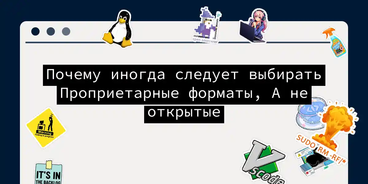 Почему иногда следует выбирать Проприетарные форматы, А не открытые