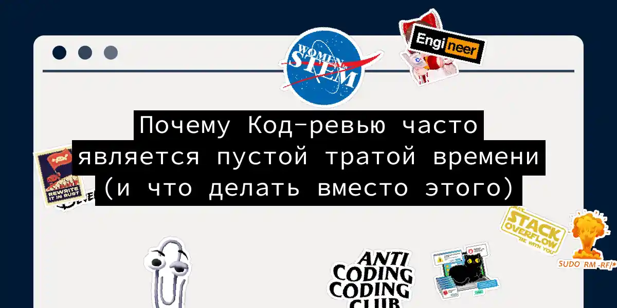 Почему Код-ревью часто является пустой тратой времени (и что делать вместо этого)