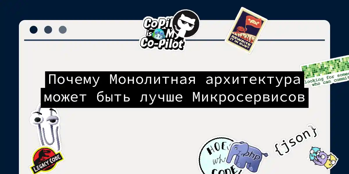 Почему Монолитная архитектура может быть лучше Микросервисов