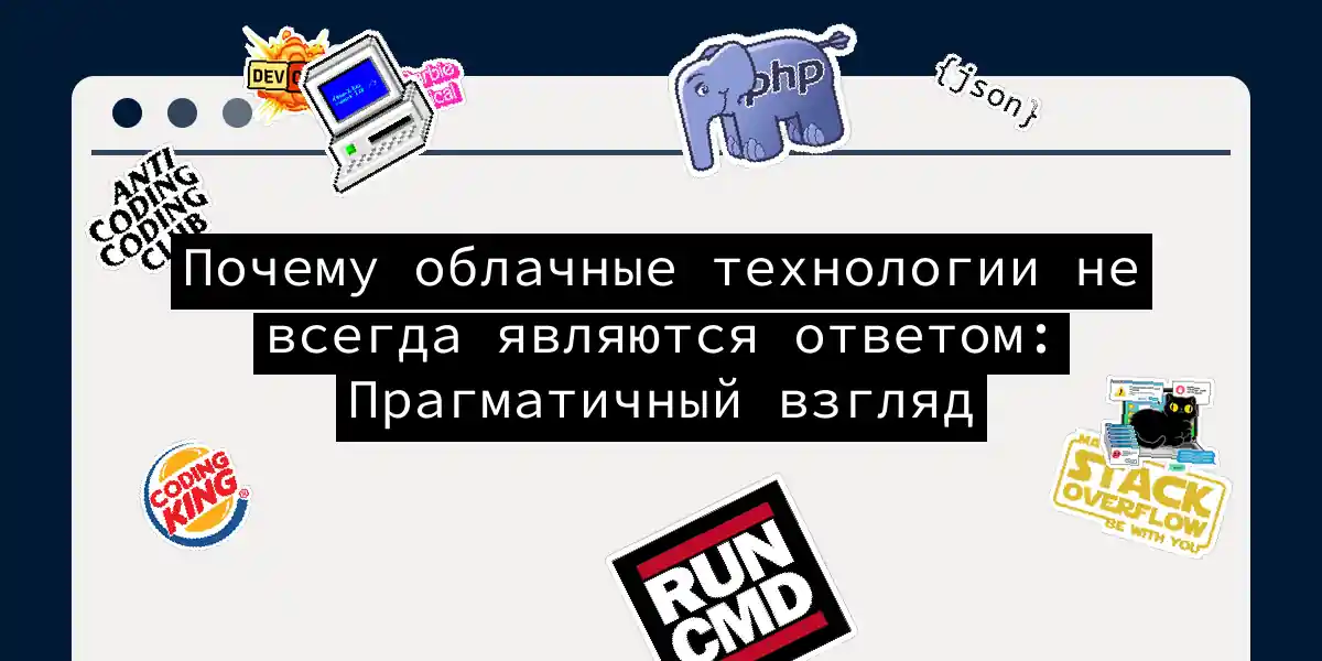Почему облачные технологии не всегда являются ответом: Прагматичный взгляд