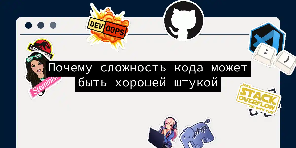 Почему сложность кода может быть хорошей штукой