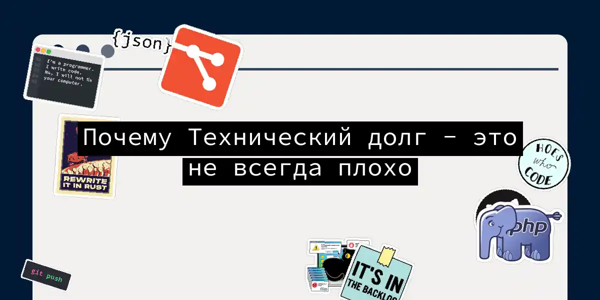 Почему Технический долг - это не всегда плохо