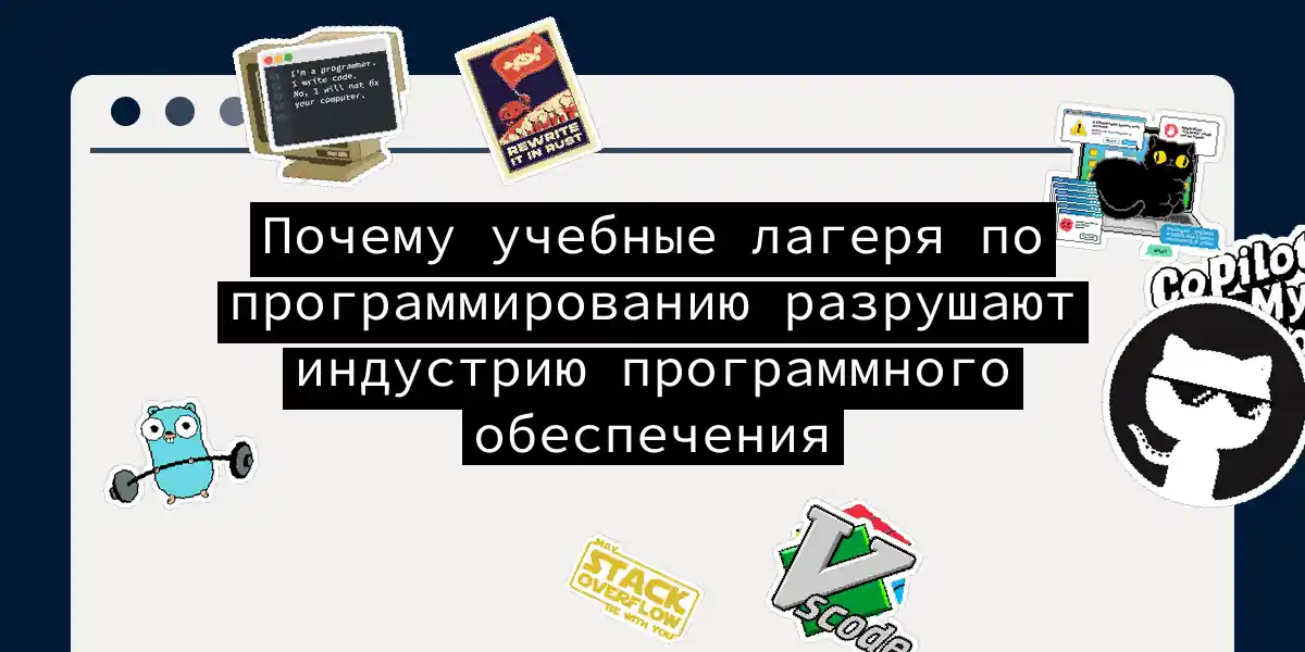 Почему учебные лагеря по программированию разрушают индустрию программного обеспечения