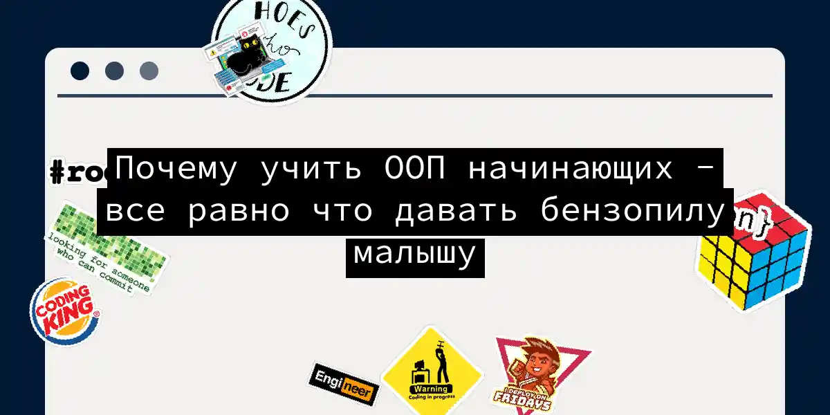 Почему учить ООП начинающих - все равно что давать бензопилу малышу