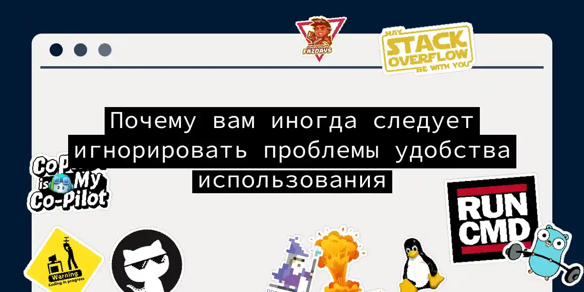 Почему вам иногда следует игнорировать проблемы удобства использования
