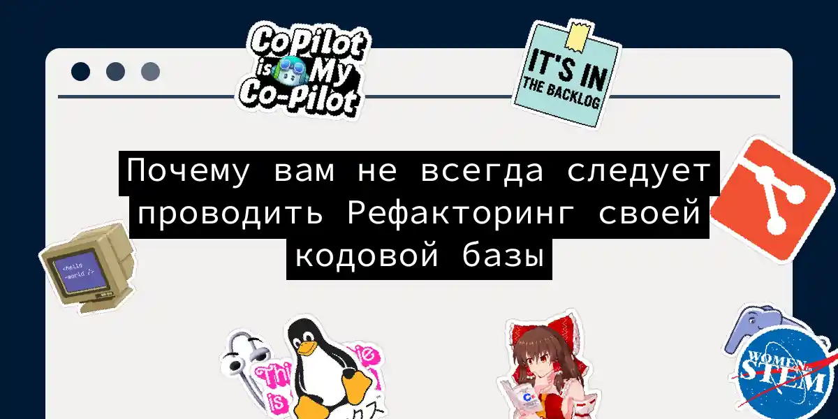 Почему вам не всегда следует проводить Рефакторинг своей кодовой базы