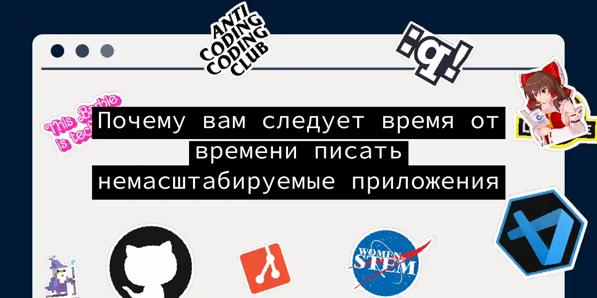 Почему вам следует время от времени писать немасштабируемые приложения