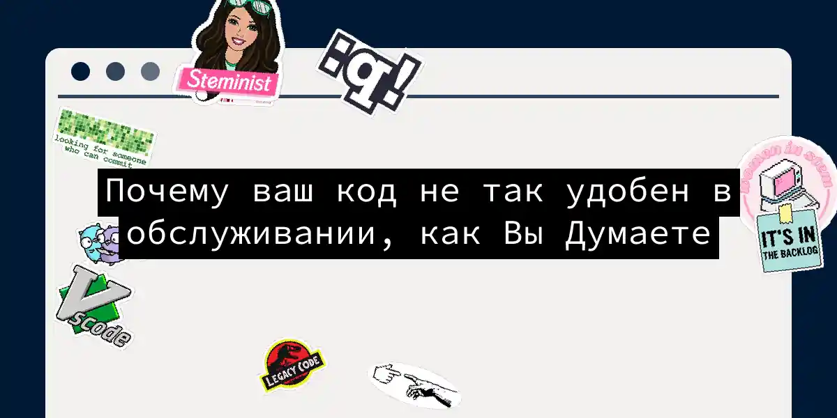 Почему ваш код не так удобен в обслуживании, как Вы Думаете