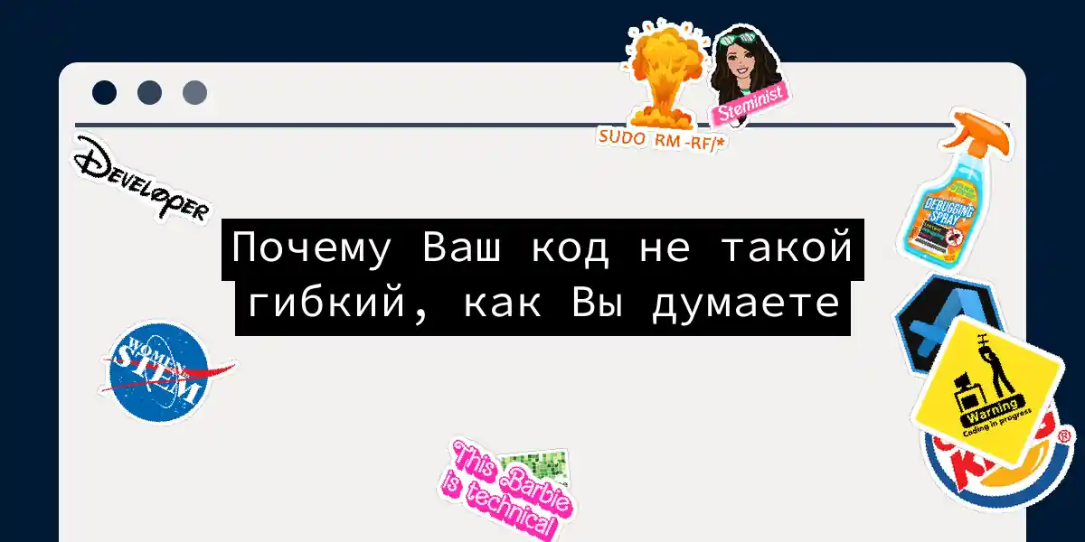 Почему Ваш код не такой гибкий, как Вы думаете