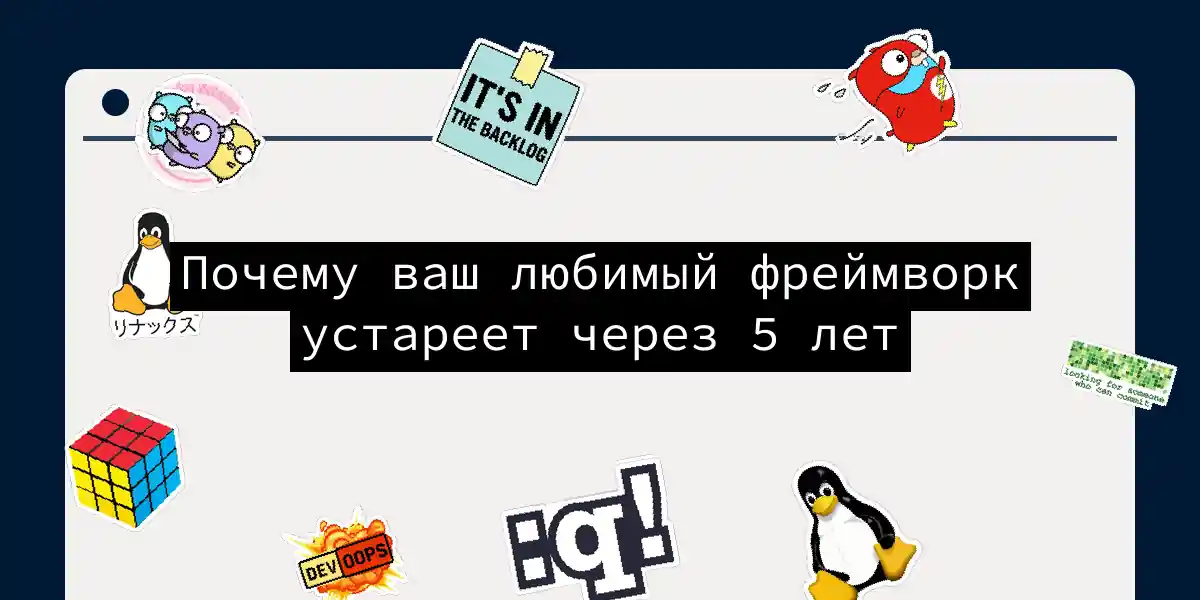 Почему ваш любимый фреймворк устареет через 5 лет