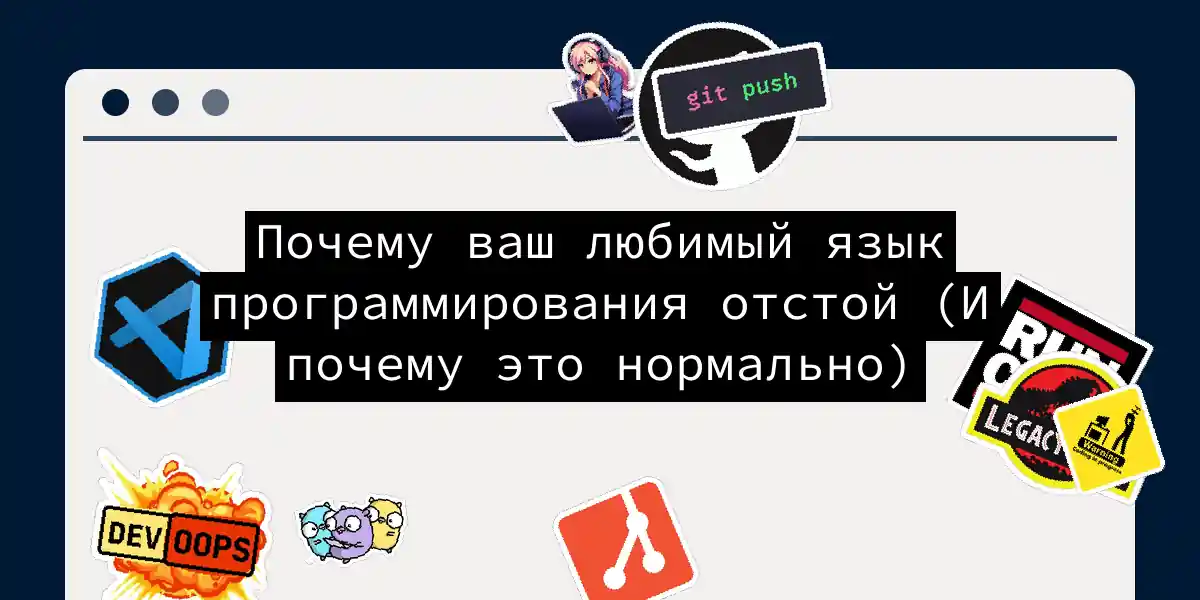Почему ваш любимый язык программирования отстой (И почему это нормально)