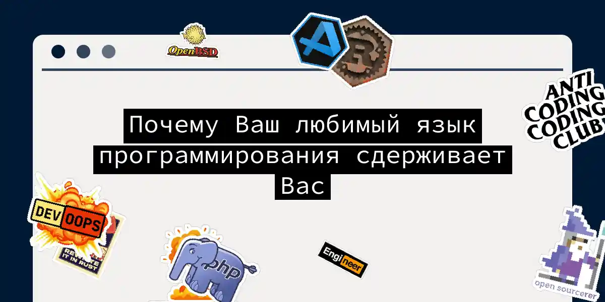 Почему Ваш любимый язык программирования сдерживает Вас