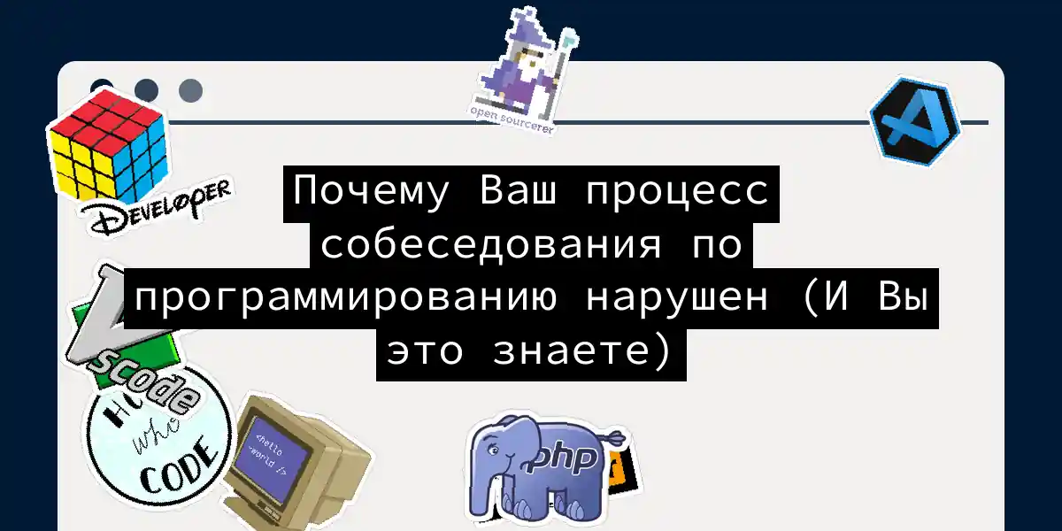 Почему Ваш процесс собеседования по программированию нарушен (И Вы это знаете)