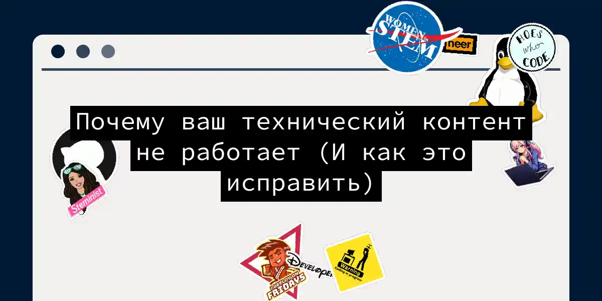 Почему ваш технический контент не работает (И как это исправить)