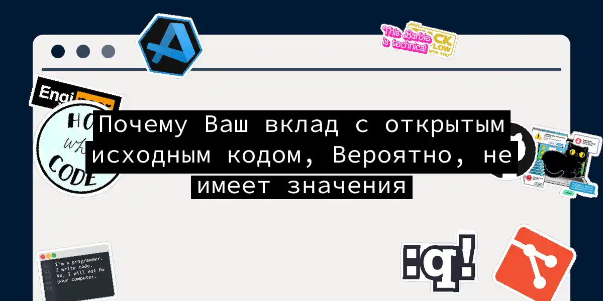 Почему Ваш вклад с открытым исходным кодом, Вероятно, не имеет значения