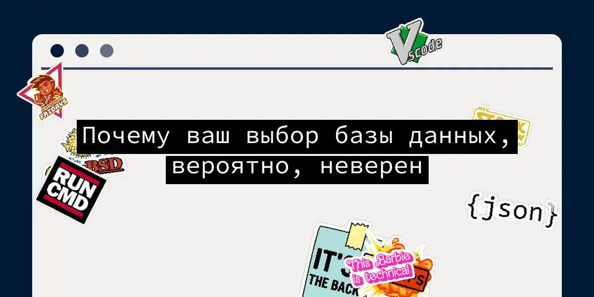 Почему ваш выбор базы данных, вероятно, неверен