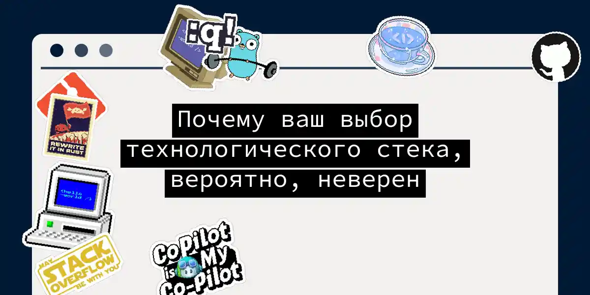Почему ваш выбор технологического стека, вероятно, неверен