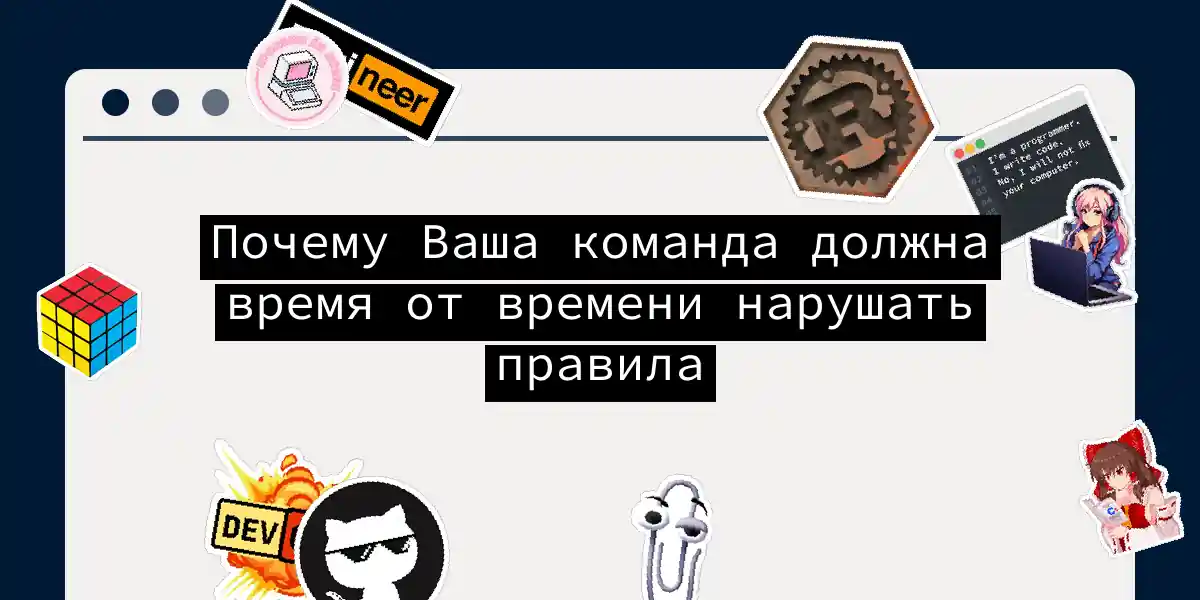 Почему Ваша команда должна время от времени нарушать правила