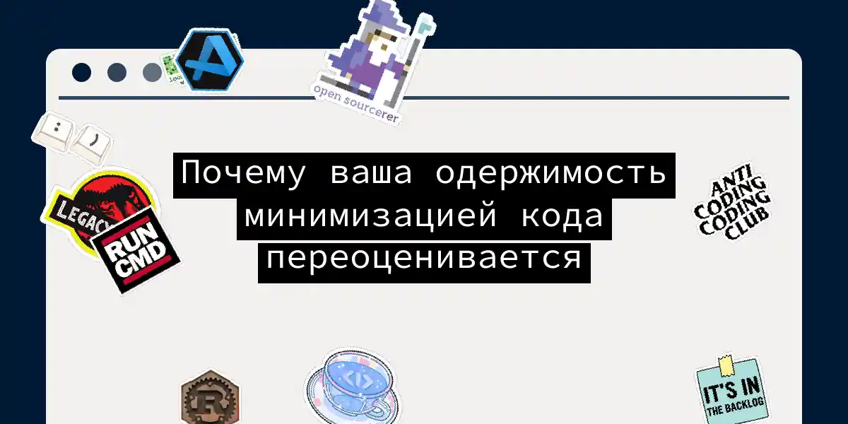 Почему ваша одержимость минимизацией кода переоценивается