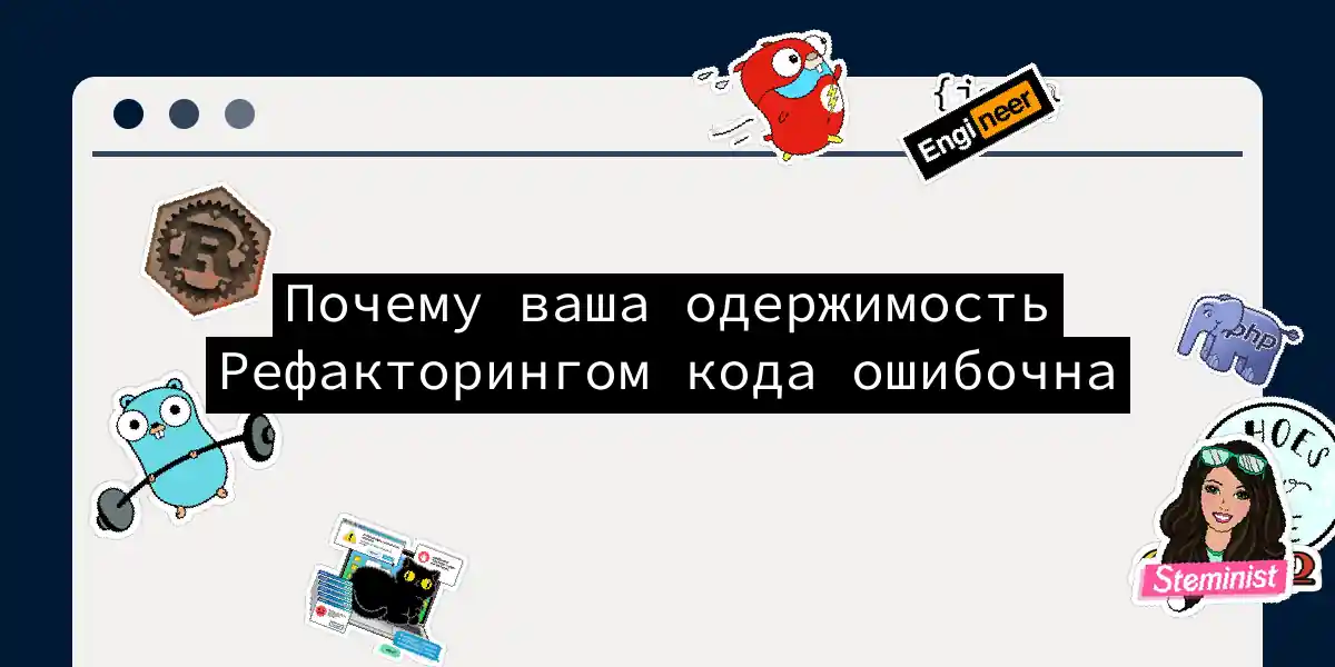 Почему ваша одержимость Рефакторингом кода ошибочна