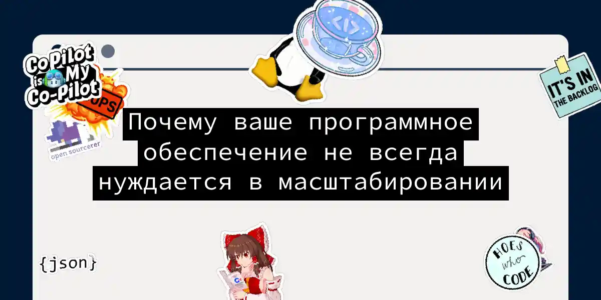 Почему ваше программное обеспечение не всегда нуждается в масштабировании