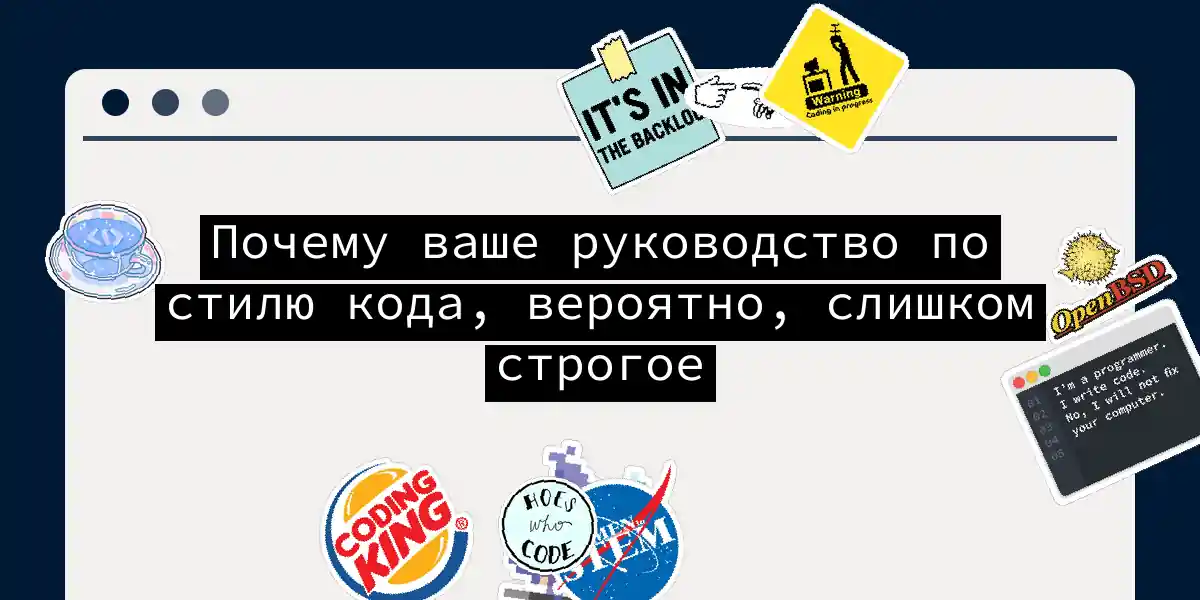 Почему ваше руководство по стилю кода, вероятно, слишком строгое