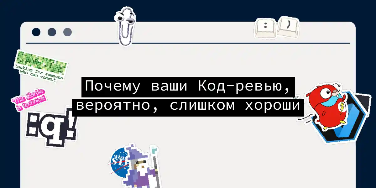 Почему ваши Код-ревью, вероятно, слишком хороши