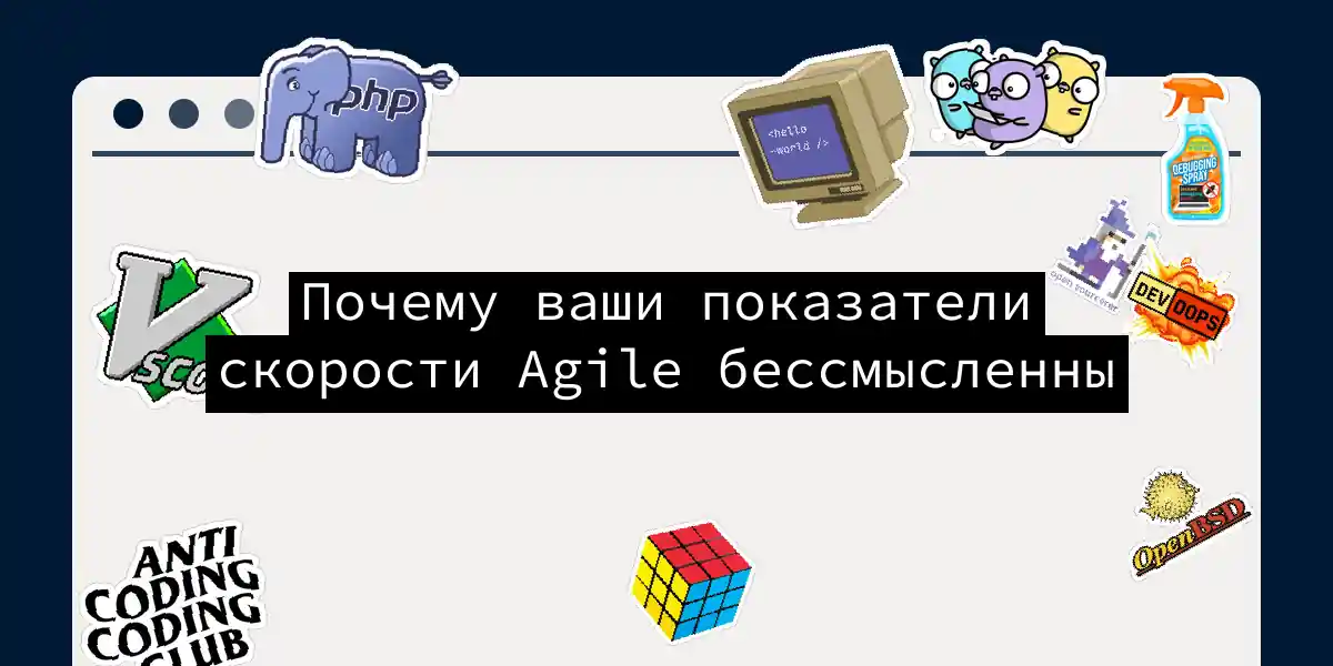 Почему ваши показатели скорости Agile бессмысленны