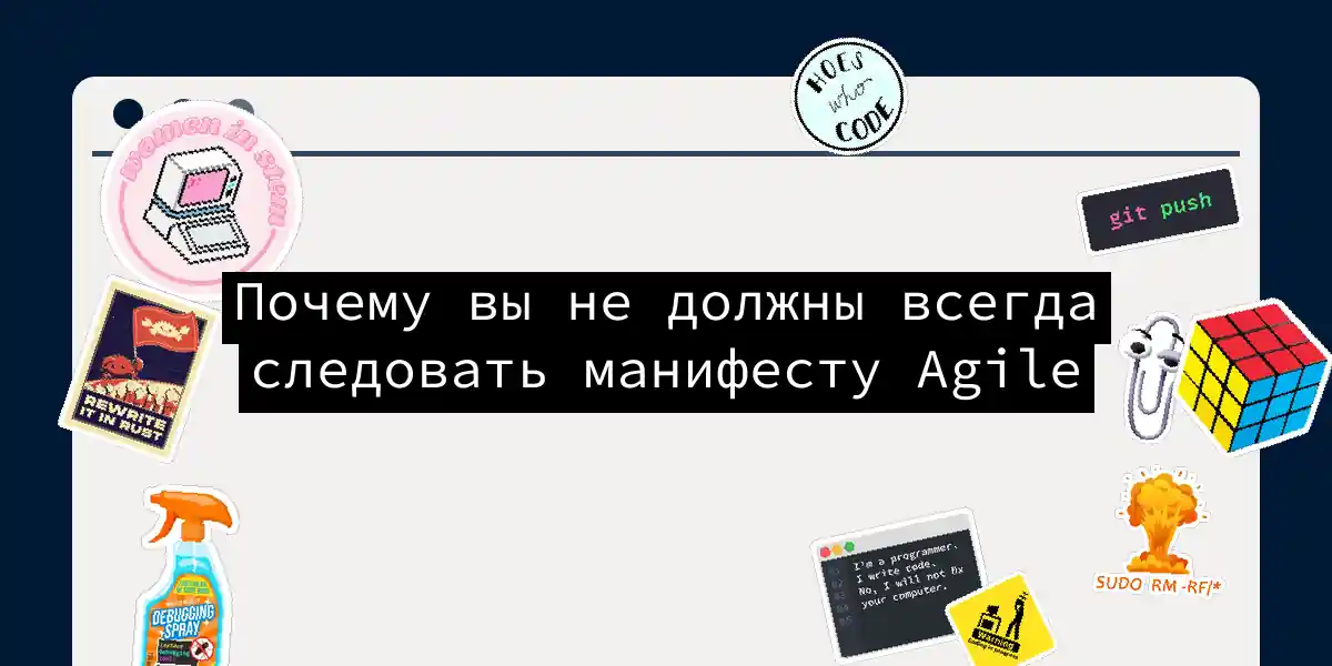 Почему вы не должны всегда следовать манифесту Agile