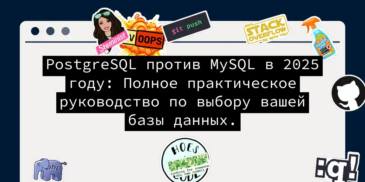 PostgreSQL против MySQL в 2025 году: Полное практическое руководство по выбору вашей базы данных.