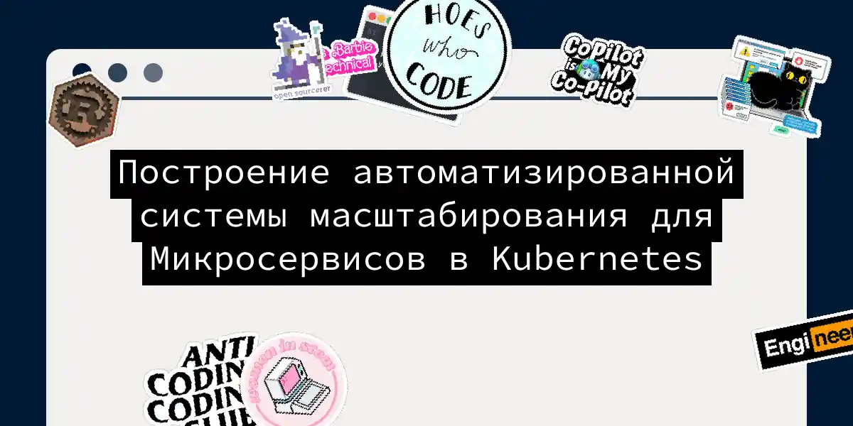 Построение автоматизированной системы масштабирования для Микросервисов в Kubernetes