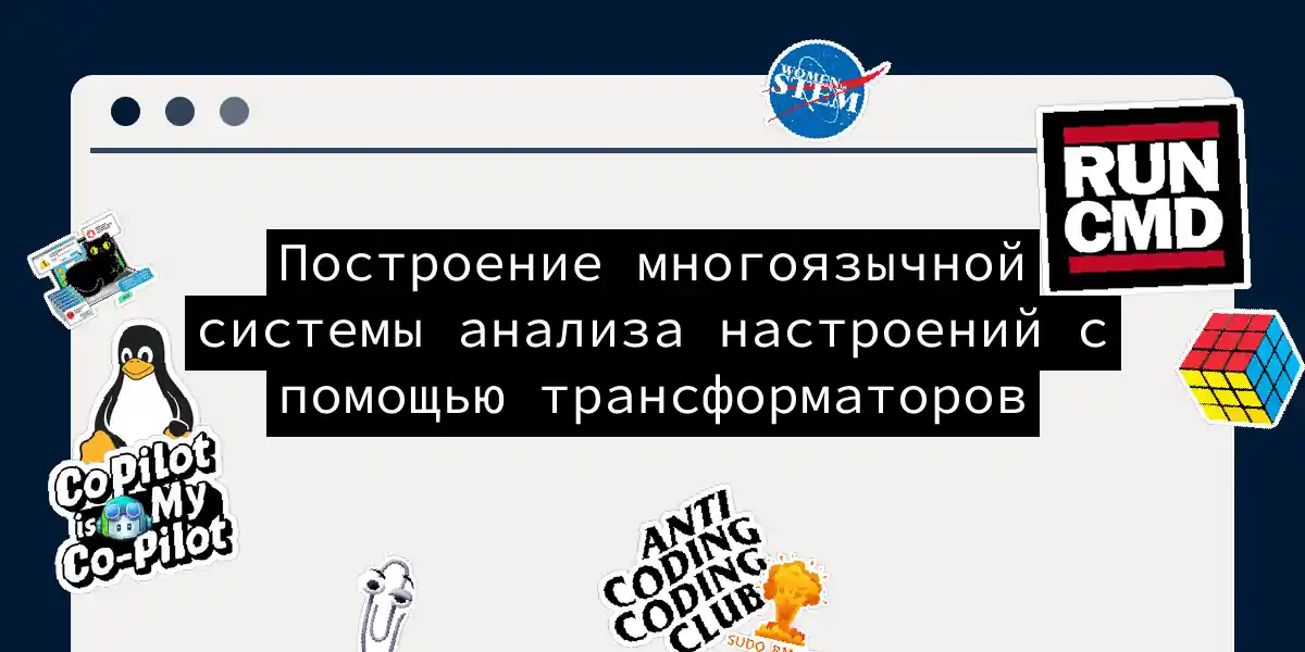 Построение многоязычной системы анализа настроений с помощью трансформаторов