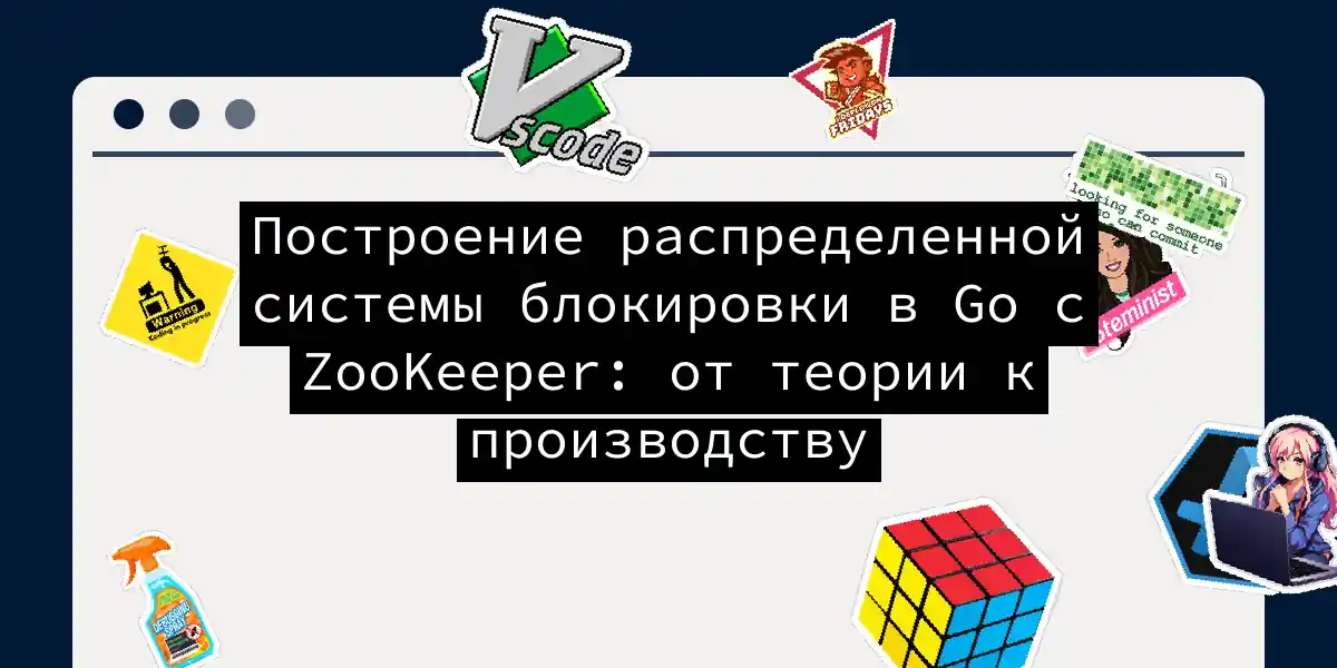 Построение распределенной системы блокировки в Go с ZooKeeper: от теории к производству