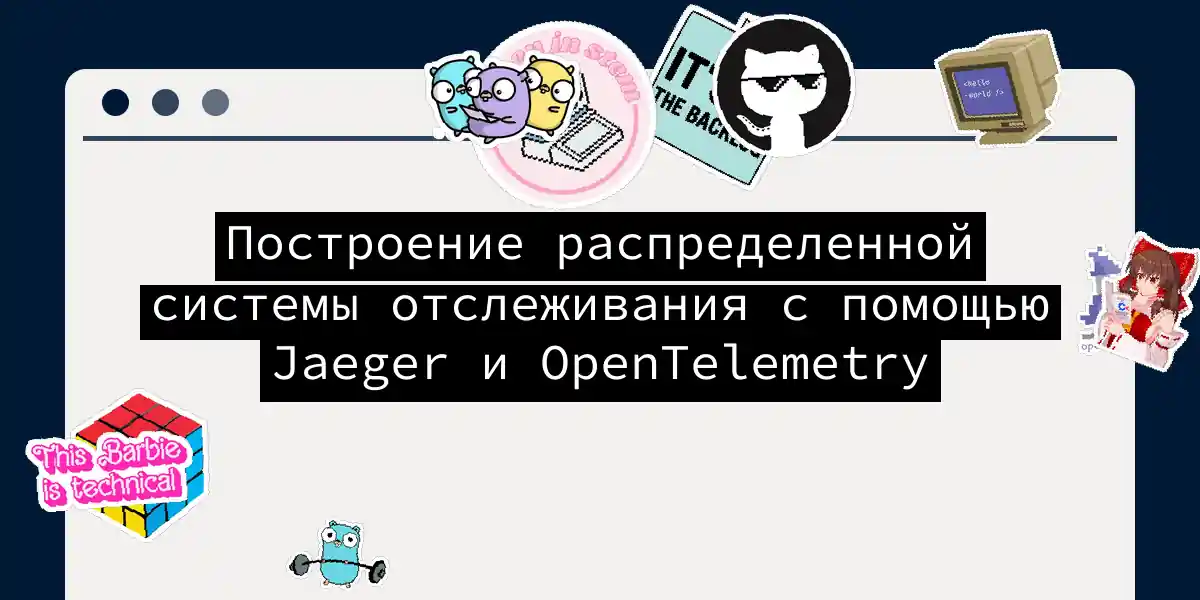 Построение распределенной системы отслеживания с помощью Jaeger и OpenTelemetry