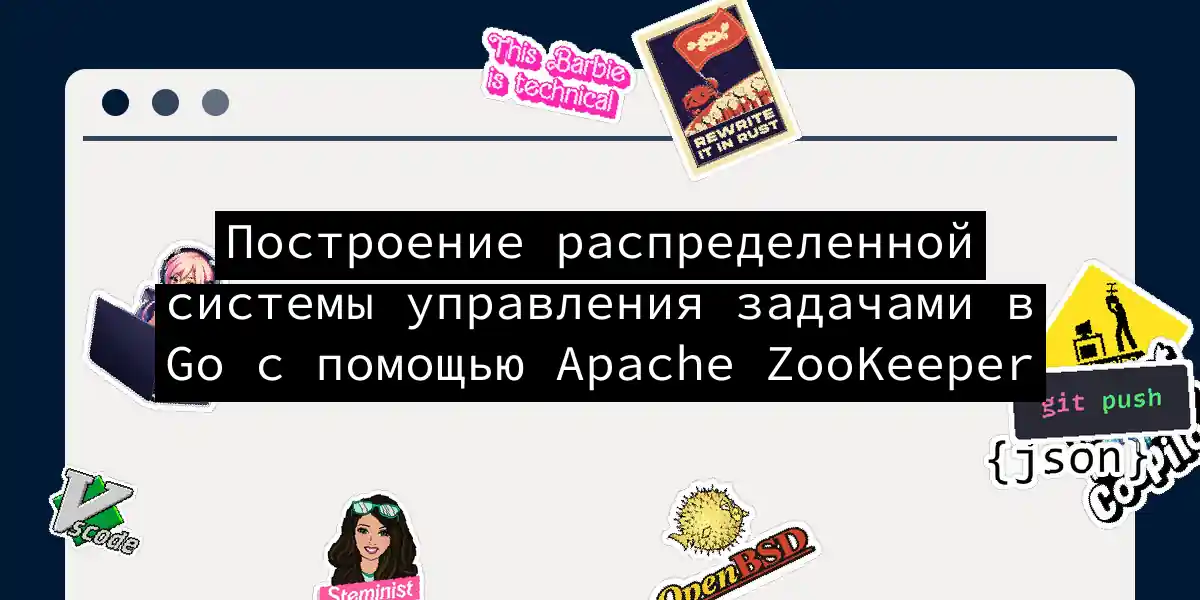 Построение распределенной системы управления задачами в Go с помощью Apache ZooKeeper