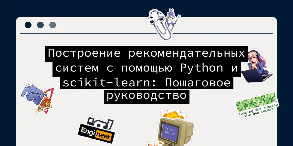 Построение рекомендательных систем с помощью Python и scikit-learn: Пошаговое руководство