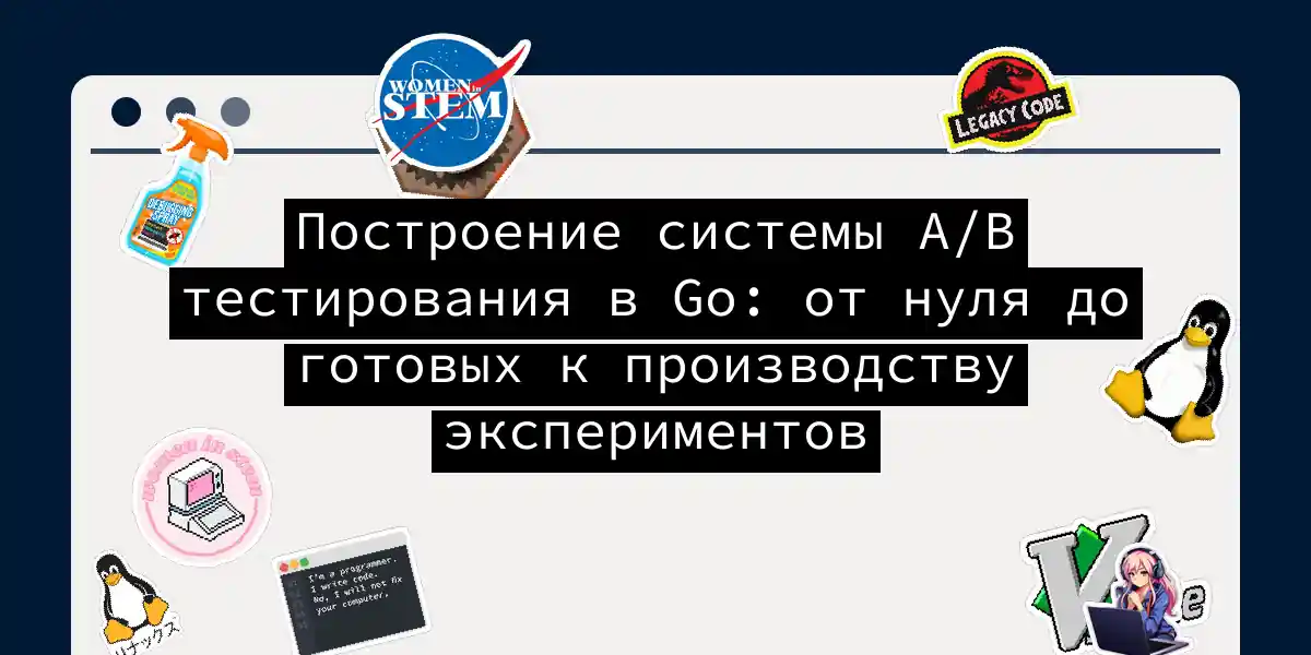 Построение системы A/B тестирования в Go: от нуля до готовых к производству экспериментов