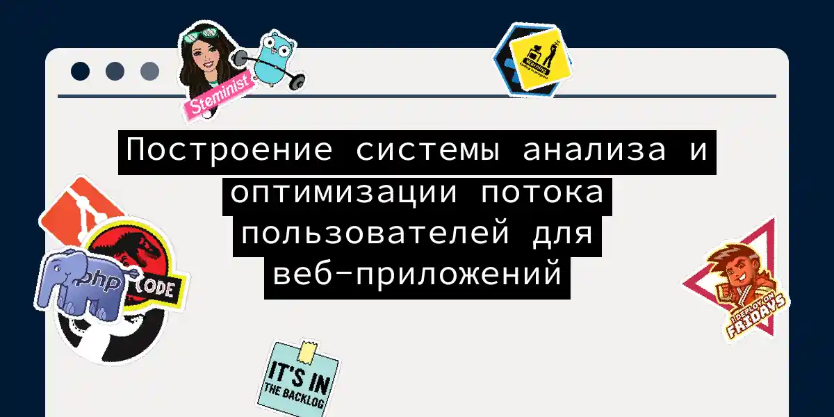 Построение системы анализа и оптимизации потока пользователей для веб-приложений