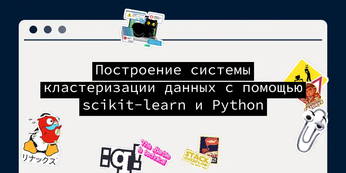 Построение системы кластеризации данных с помощью scikit-learn и Python