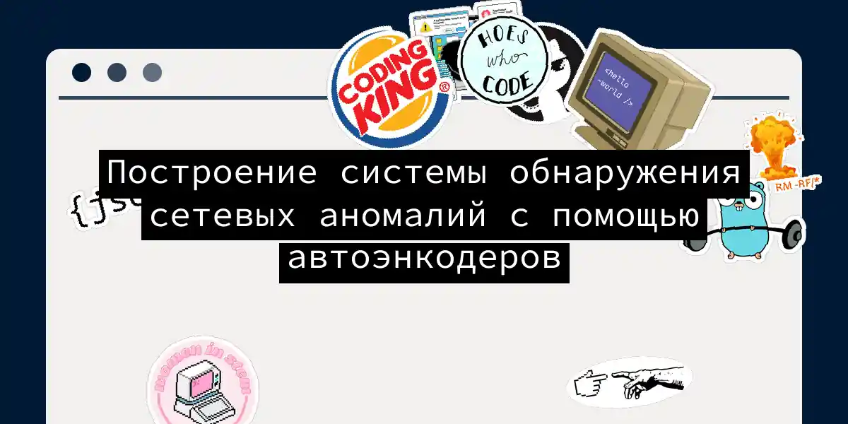 Построение системы обнаружения сетевых аномалий с помощью автоэнкодеров