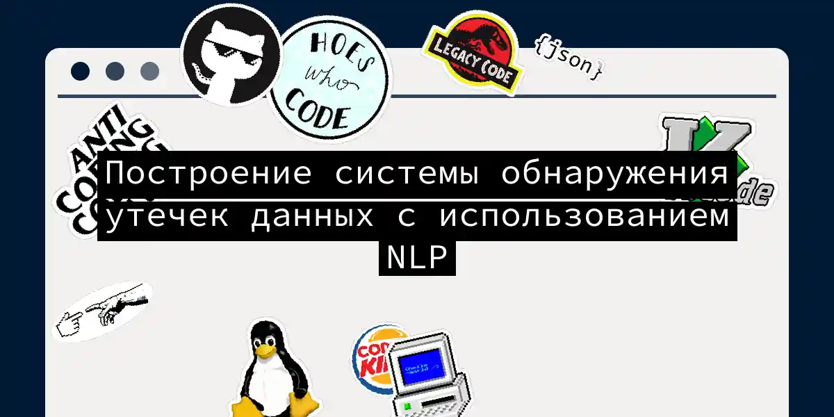 Построение системы обнаружения утечек данных с использованием NLP