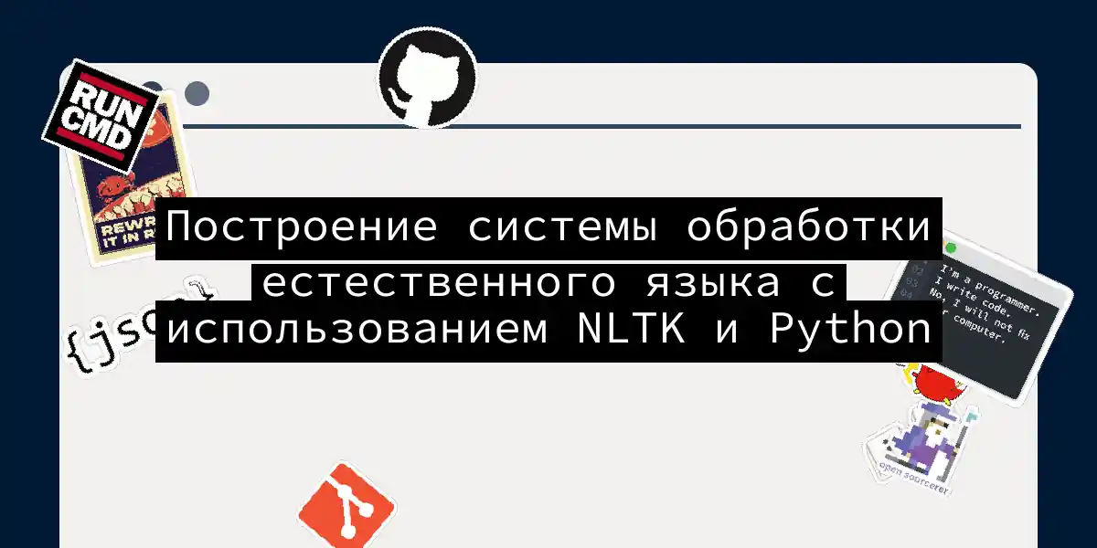 Построение системы обработки естественного языка с использованием NLTK и Python