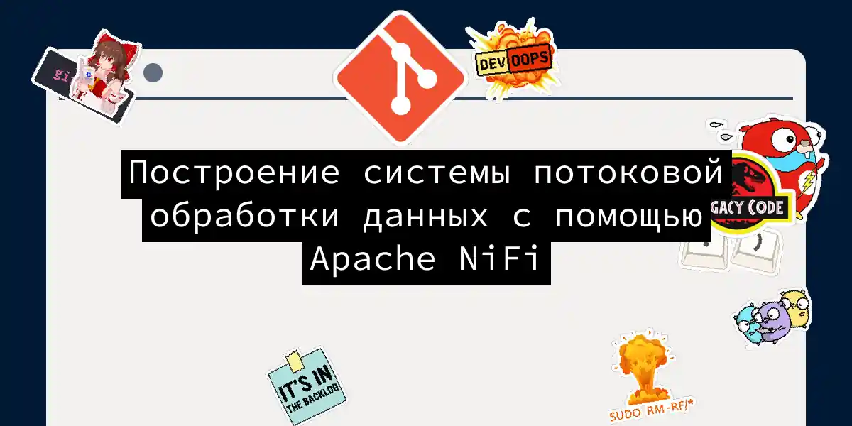 Построение системы потоковой обработки данных с помощью Apache NiFi