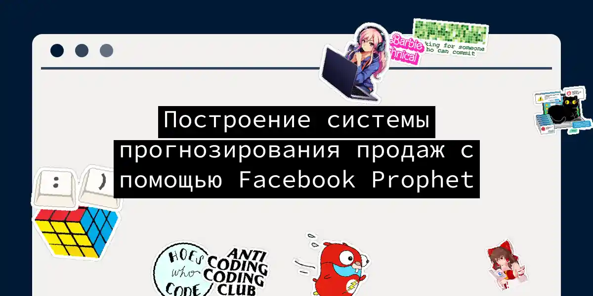 Построение системы прогнозирования продаж с помощью Facebook Prophet