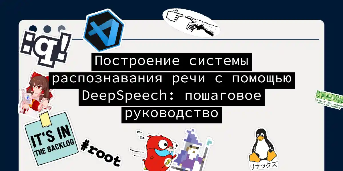 Построение системы распознавания речи с помощью DeepSpeech: пошаговое руководство