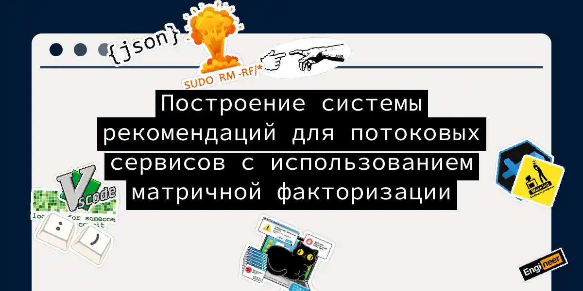 Построение системы рекомендаций для потоковых сервисов с использованием матричной факторизации